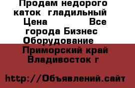 Продам недорого  каток  гладильный  › Цена ­ 90 000 - Все города Бизнес » Оборудование   . Приморский край,Владивосток г.